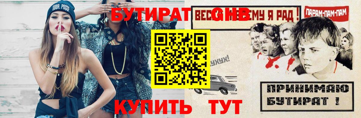 Бутират бутик Советская Гавань