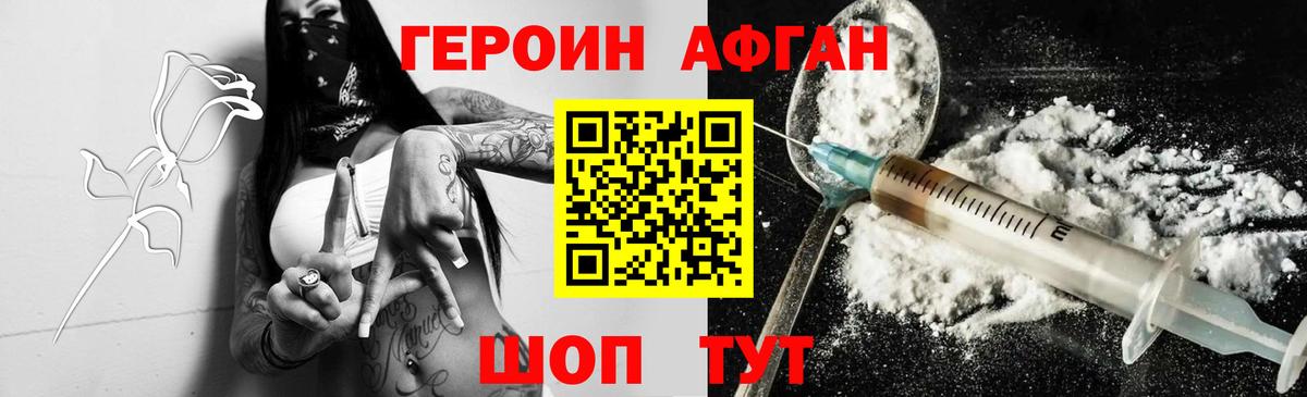 ГЕРОИН Афган  Вход с VPN  Советская Гавань 